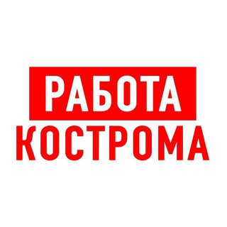 РАБОТА В КОСТРОМЕ