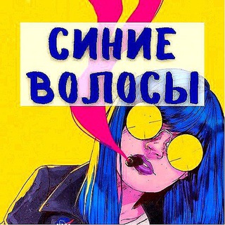 СИНИЕ ВОЛОСЫ 