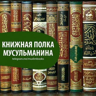 КНИЖНАЯ ПОЛКА МУСУЛЬМАНИНА