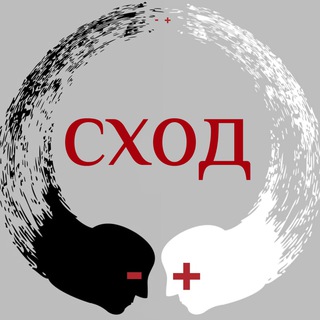 СХОД
