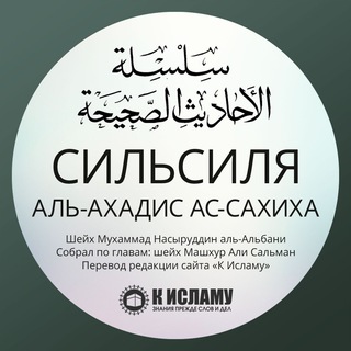 СИЛЬСИЛЯ АЛЬ-АХАДИС АС-САХИХА