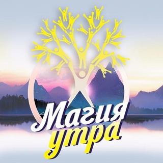 МАГИЯ УТРА ОСОЗНАННАЯ ПОДДЕРЖКА