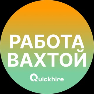РАБОТА ВАХТОЙ | ВАКАНСИИ