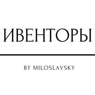 ИВЕНТОРЫ