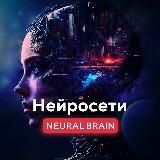 NEURAL BRAIN - НЕЙРОСЕТИ