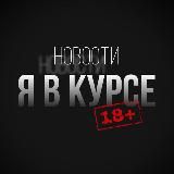 Я В КУРСЕ 18+