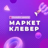 МИЛЛИОНЫ НА МАРКЕТПЛЕЙСАХ | МАРКЕТКЛЕВЕР