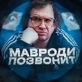 МАВРОДИ ПОЗВОНИТ | КРИПТА