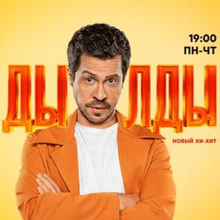 ДЫЛДЫ СЕРИАЛ