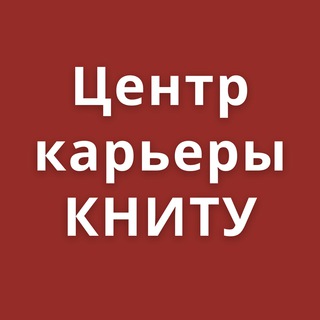 ВАКАНСИИ, СТАЖИРОВКИ, КАРЬЕРА. ЦЕНТР КАРЬЕРЫ КНИТУ.