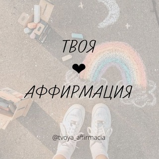 ТВОЯ АФФИРМАЦИЯ