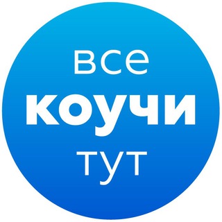 ВСЕ КОУЧИ ТУТ | ПРОДВИЖЕНИЕ