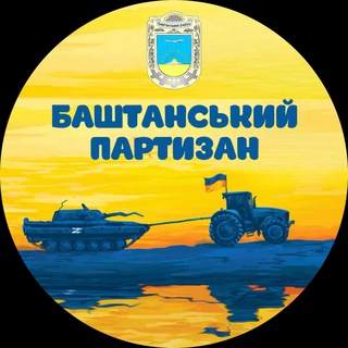 БАШТАНСЬКИЙ ПАРТИЗАН 
