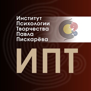 ИНСТИТУТ ПСИХОЛОГИИ ТВОРЧЕСТВА ПАВЛА ПИСКАРЁВА