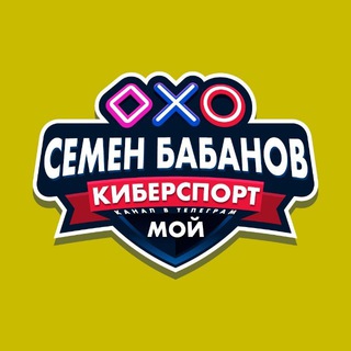 СЕМЁН БАБАНОВ МОЙ КИБЕРСПОРТ