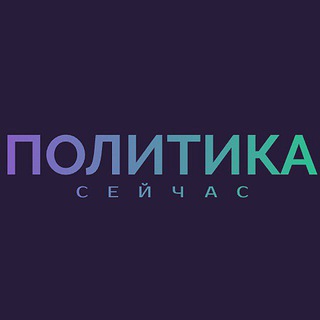 ПОЛИТИКА СЕЙЧАС ️️ | НОВОСТИ, РОССИЯ, УКРАИНА