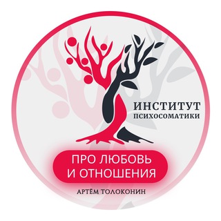 ПРО ЛЮБОВЬ И ОТНОШЕНИЯ АРТЕМ ТОЛОКОНИН