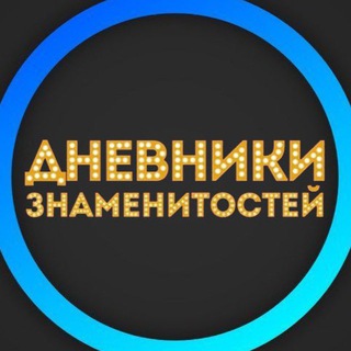 ДНЕВНИКИ ЗНАМЕНИТОСТЕЙ