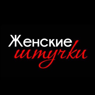 ЖᴇНᴄᴋИᴇ ШᴛУЧᴋИ | ᴋᴀᴛᴀᴧᴏᴦ