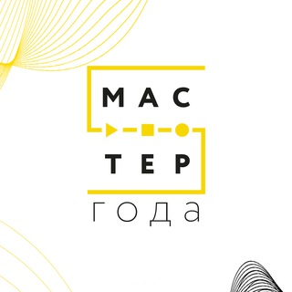 МАСТЕР ГОДА - ОФИЦИАЛЬНЫЙ КАНАЛ