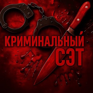 КРИМИНАЛЬНЫЙ СЭТ