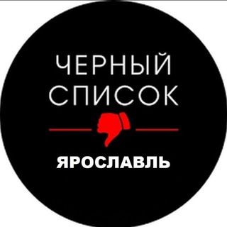 ЧЕРНЫЙ СПИСОК ЯРОСЛАВЛЬ