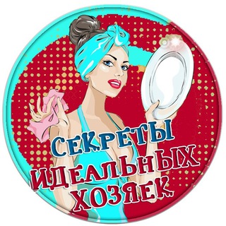 СЕКРЕТЫ ИДЕАЛЬНЫХ ХОЗЯЕК