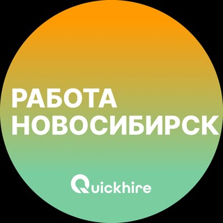 ВАКАНСИИ В НОВОСИБИРСКЕ