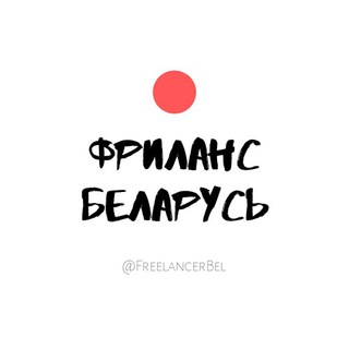 ФРИЛАНС БЕЛАРУСЬ ЧАТ