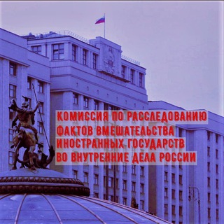 КОМИССИЯ ГОСДУМЫ ПО РАССЛЕДОВАНИЮ ВМЕШАТЕЛЬСТВА ИЗВНЕ