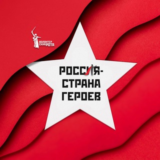 РОССИЯ - СТРАНА ГЕРОЕВ
