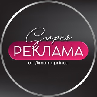 РЕКЛАМА ОТ @MAMAPRINCA В ТЕЛЕГРАМ