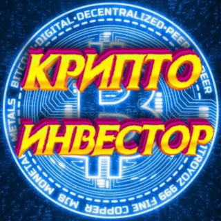 КРИПТО ИНВЕСТОР