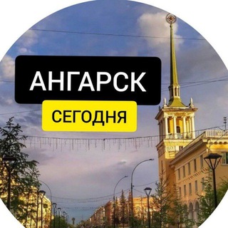 АНГАРСК СЕГОДНЯ