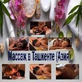 МАССАЖ В ТАШКЕНТЕ (АЗИЯ)