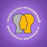 ПСИХОЛОГИЯ | ОТНОШЕНИЙ