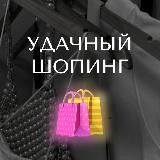 УДАЧНЫЙ ШОПИНГ