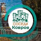 СОСЕДИ КОВРОВ