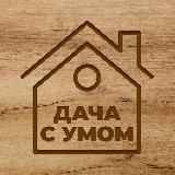 ДАЧА С УМОМ | ОГОРОД