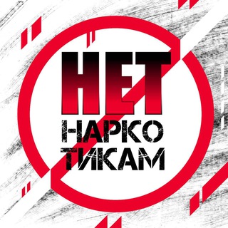 ПРИМОРЬЕ. НЕТ НАРКОТИКАМ!
