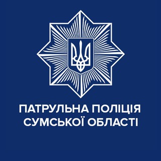 ПАТРУЛЬНА ПОЛІЦІЯ СУМСЬКОЇ ОБЛАСТІ