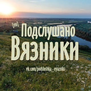 ПОДСЛУШАНО ВЯЗНИКИ [ПВ]