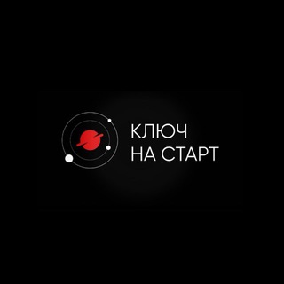 КЛЮЧ НА СТАРТ