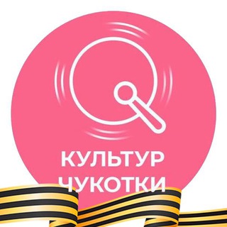 КУЛЬТУР ЧУКОТКИ