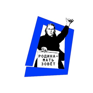 РОДИНА-МАТЬ ЗОВЁТ!