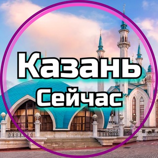 КАЗАНЬ СЕЙЧАС | ТАТАРСТАН