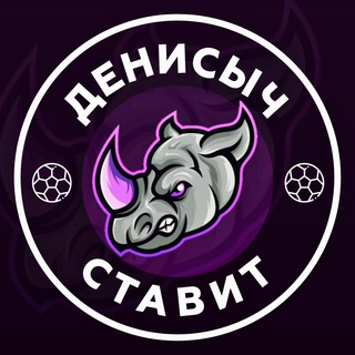 ДЕНИСЫЧ СТАВИТ