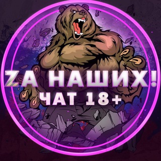 ZA НАШИХ(ЧАТ)18+