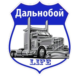 [ДL] ДАЛЬНОБОЙ LIFE
