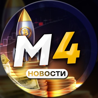 М4 НОВОСТИ